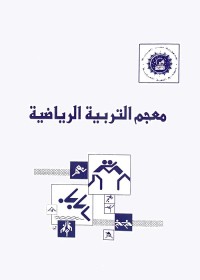 معجم التربية الرياضية